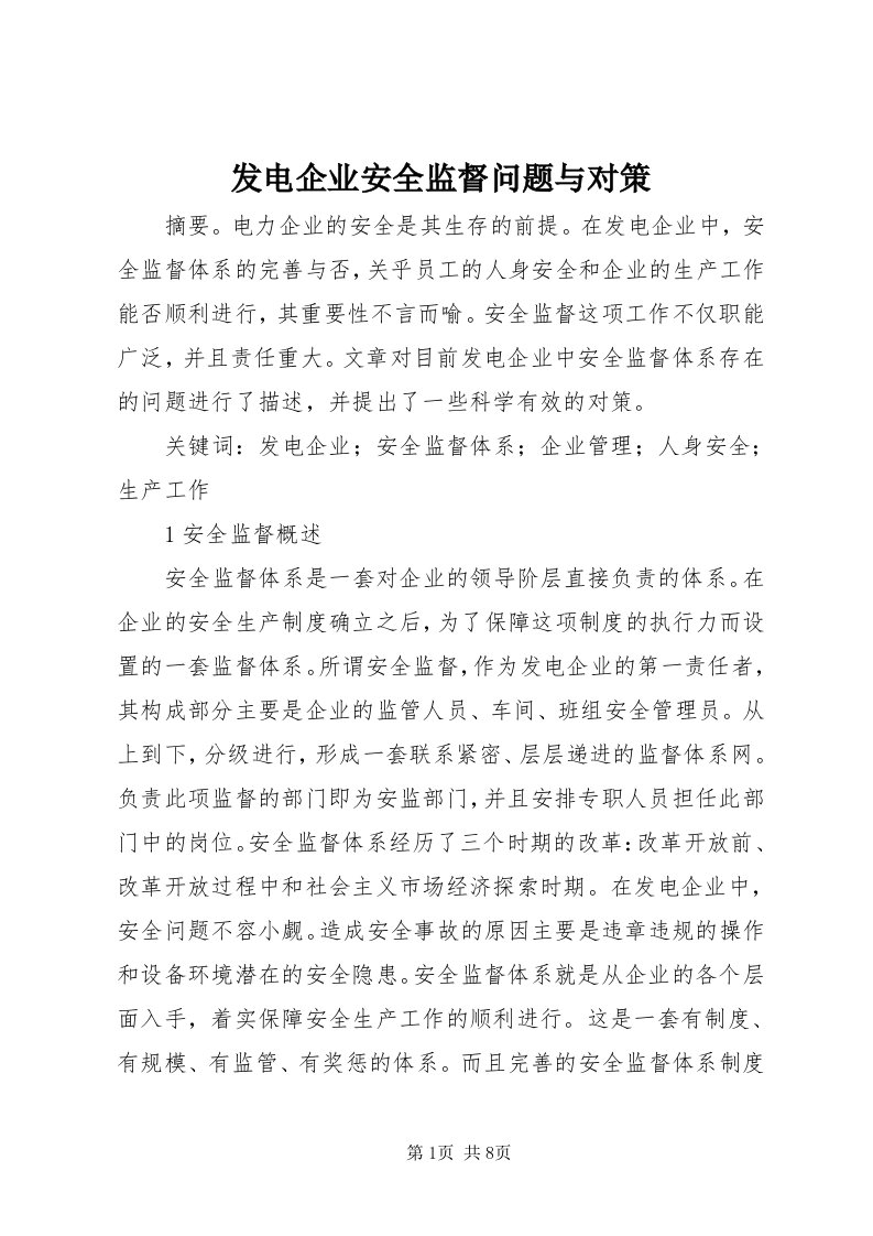 发电企业安全监督问题与对策