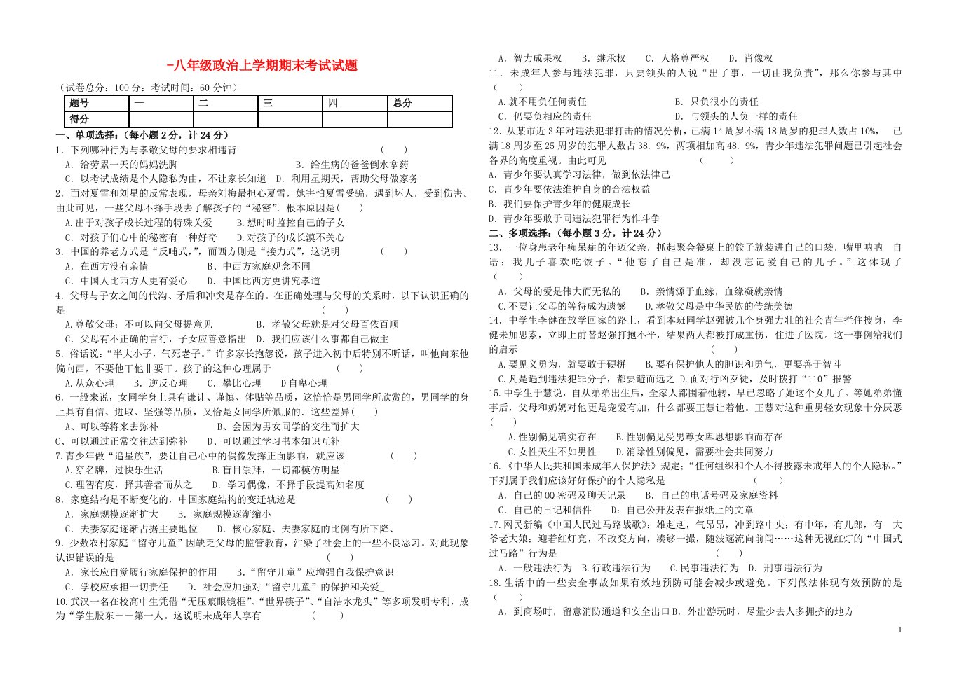 八级政治上学期期末考试试题