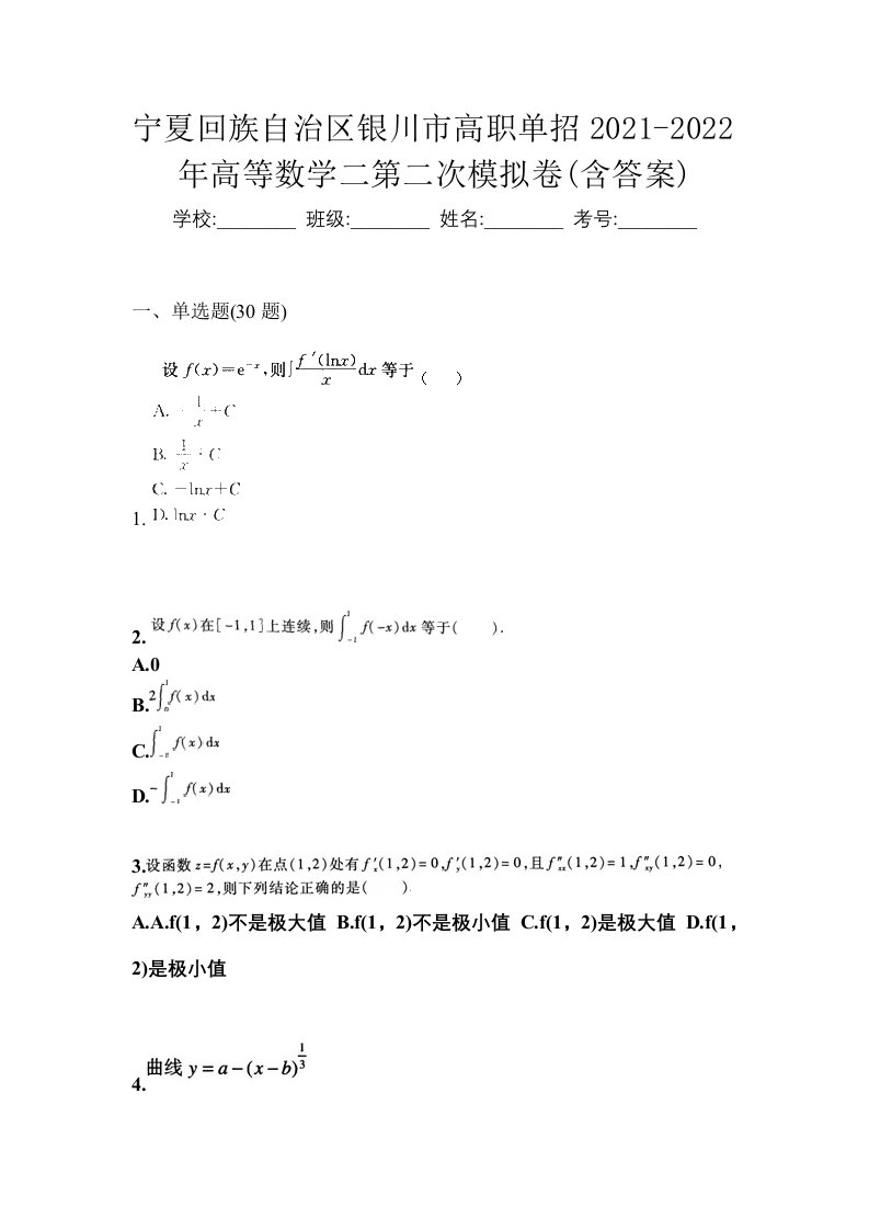 宁夏回族自治区银川市高职单招2021-2022年高等数学二第二次模拟卷含答案