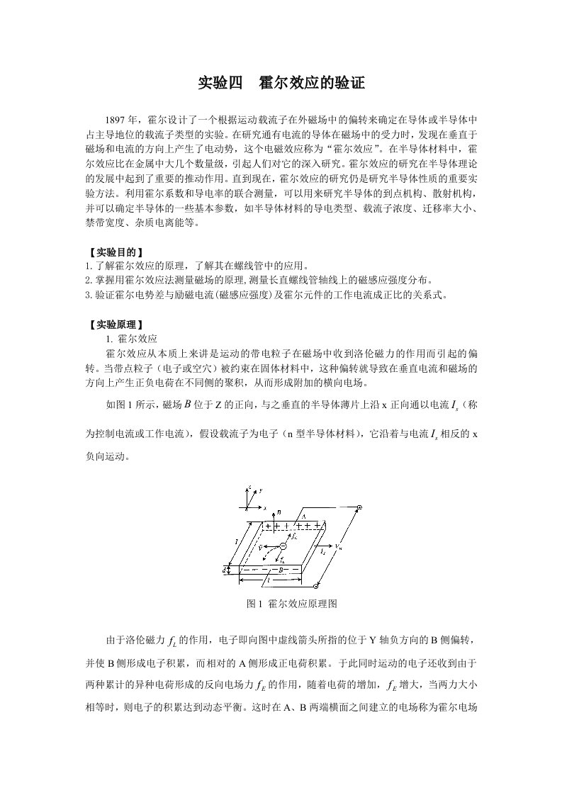 实验四霍尔效应