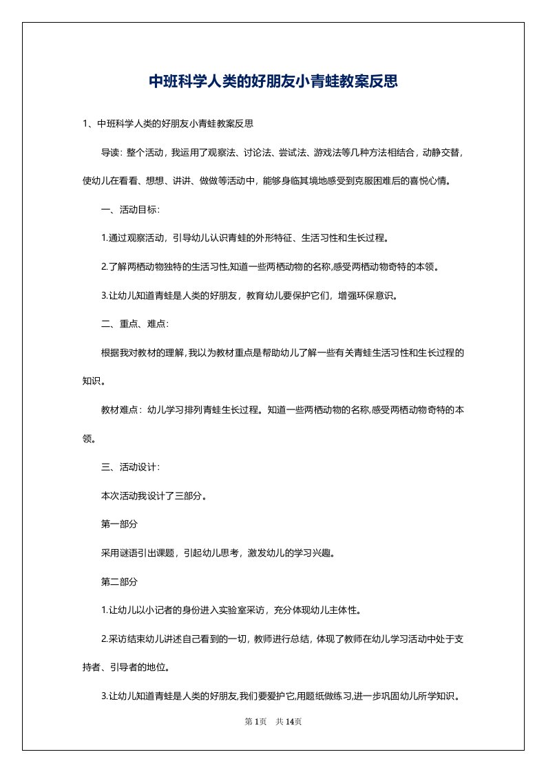 中班科学人类的好朋友小青蛙教案反思