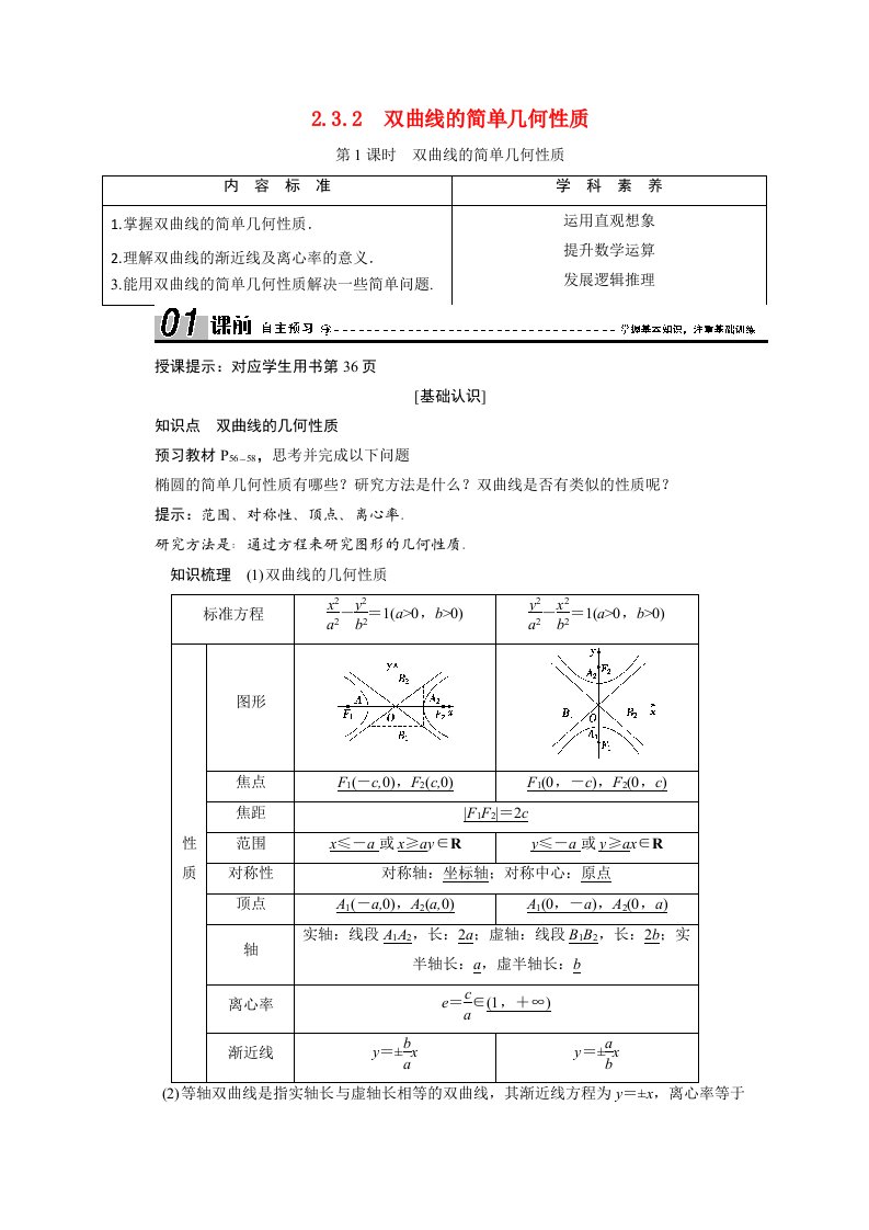 2020_2021学年高中数学第二章圆锥曲线与方程2.3.2第1课时双曲线的简单几何性质学案含解析新人教A版选修2_1