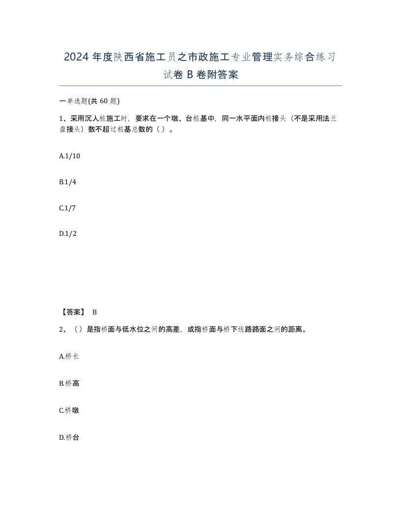 2024年度陕西省施工员之市政施工专业管理实务综合练习试卷B卷附答案