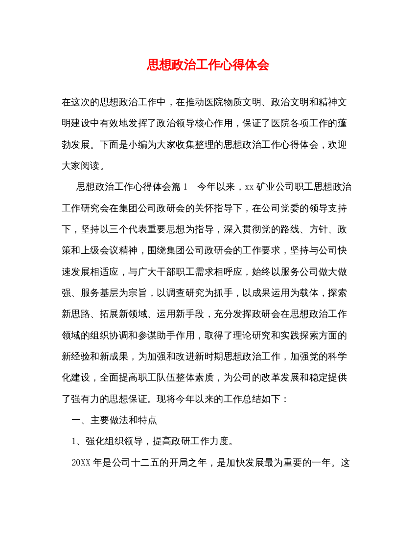 精编思想政治工作心得体会