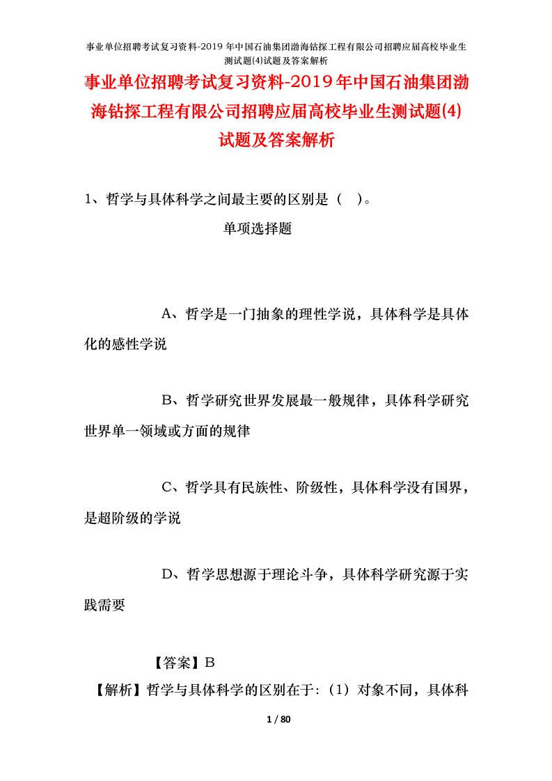 事业单位招聘考试复习资料-2019年中国石油集团渤海钻探工程有限公司招聘应届高校毕业生测试题4试题及答案解析