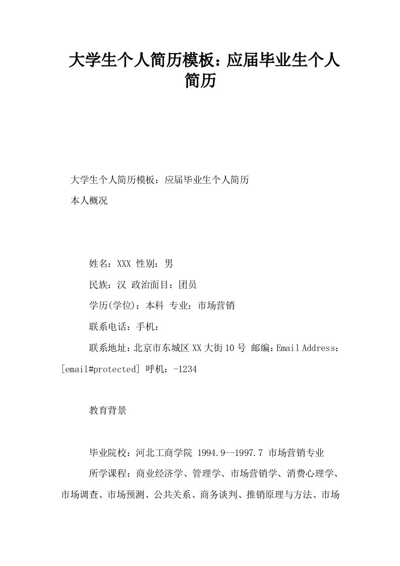 大学生个人简历模板应届毕业生个人简历0