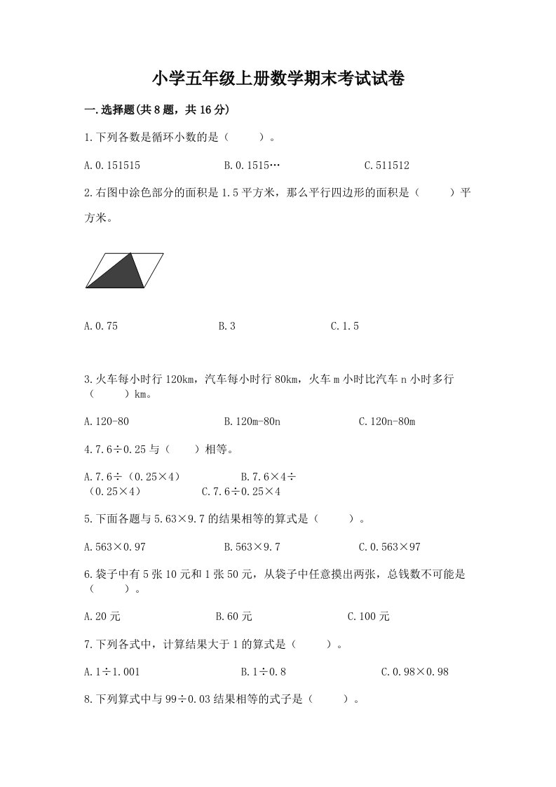 小学五年级上册数学期末考试试卷含答案（突破训练）