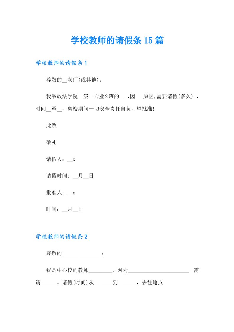 学校教师的请假条15篇