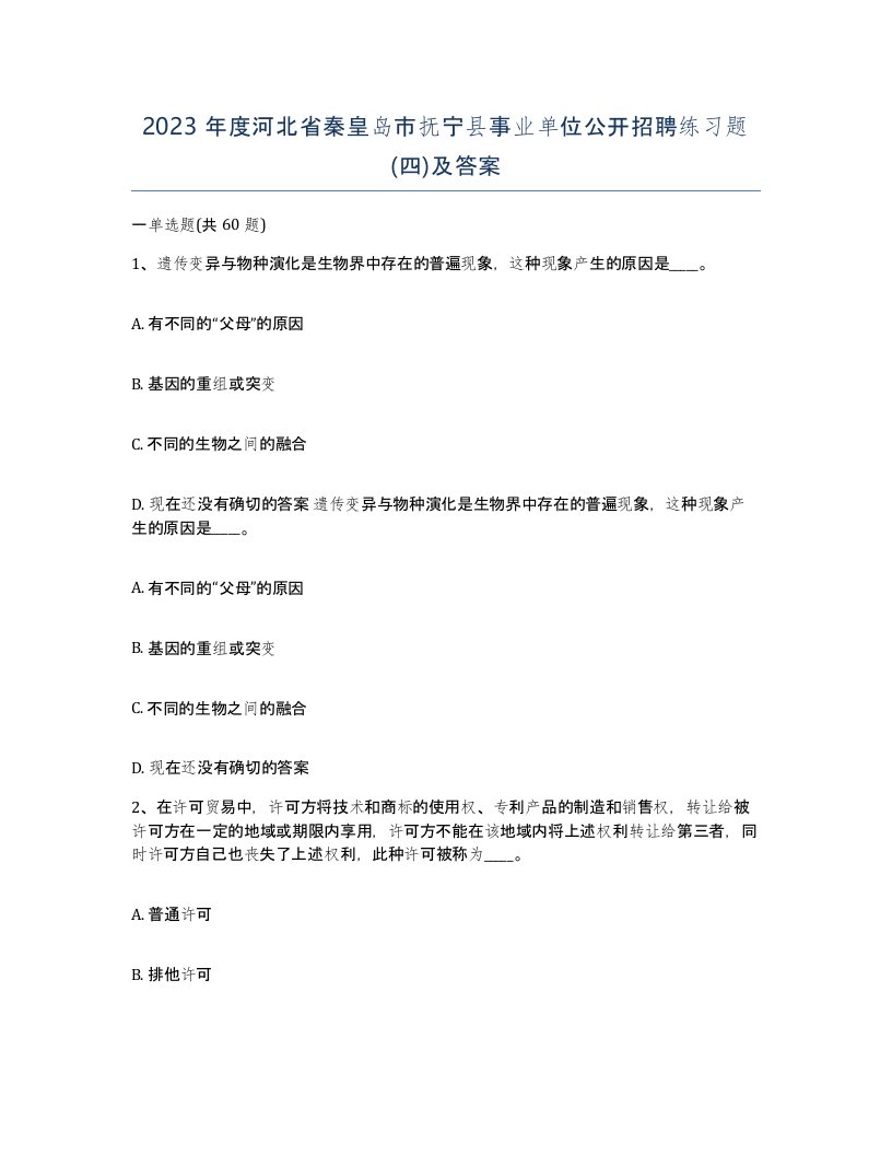 2023年度河北省秦皇岛市抚宁县事业单位公开招聘练习题四及答案