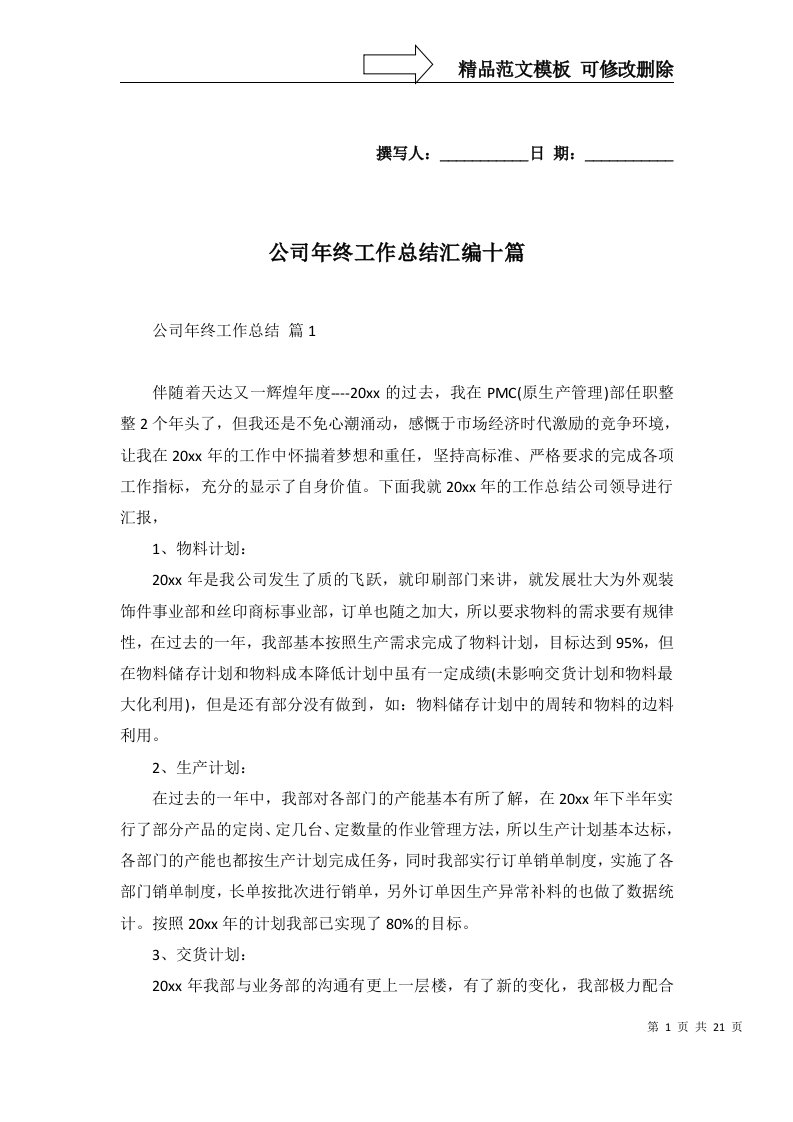 公司年终工作总结汇编十篇