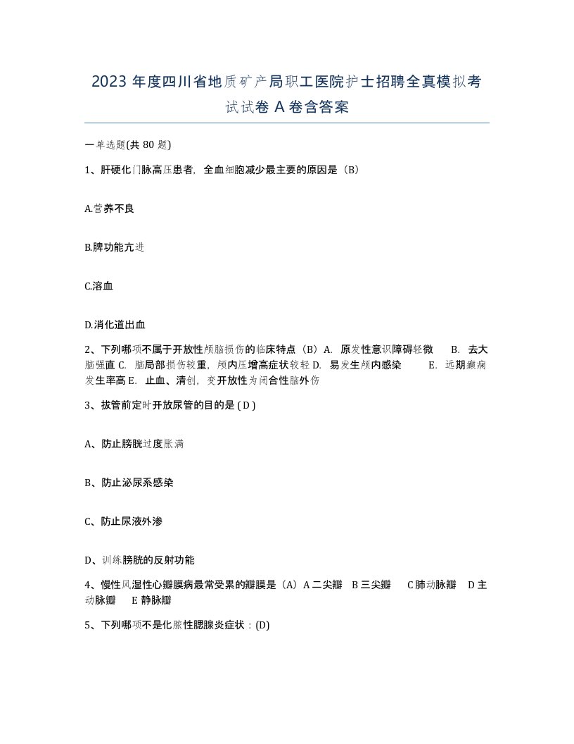 2023年度四川省地质矿产局职工医院护士招聘全真模拟考试试卷A卷含答案