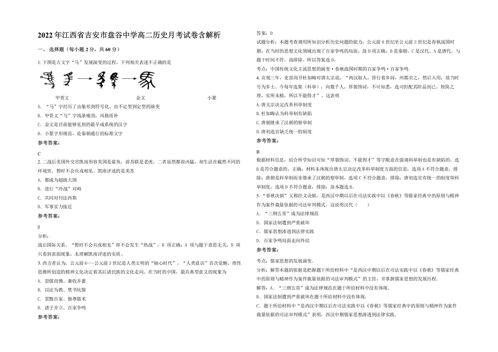 2022年江西省吉安市盘谷中学高二历史月考试卷含解析