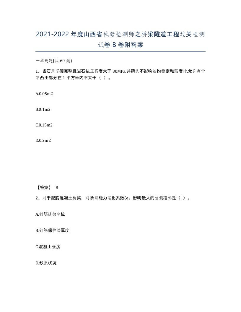 2021-2022年度山西省试验检测师之桥梁隧道工程过关检测试卷B卷附答案