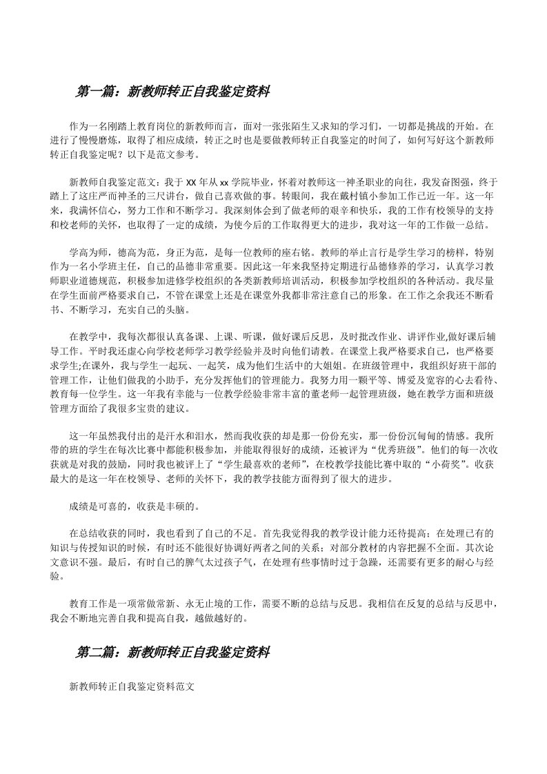 新教师转正自我鉴定资料[修改版]