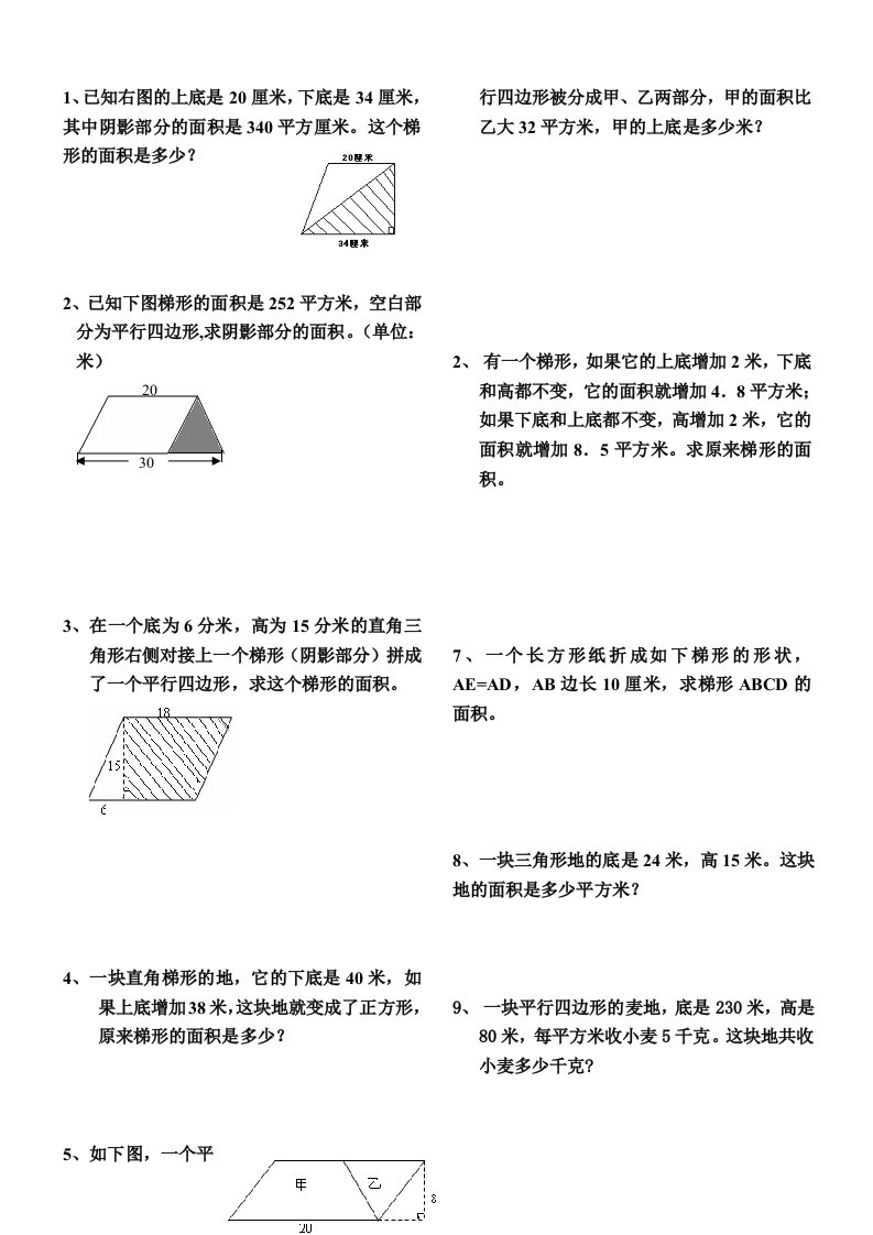 三角形平行四边形梯形的面积练习题