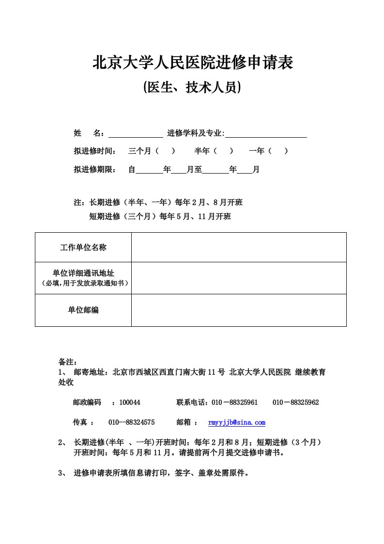 北京大学人民医院进修申请表