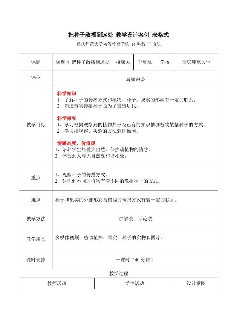 把种子散播到远处教学设计案例表格式