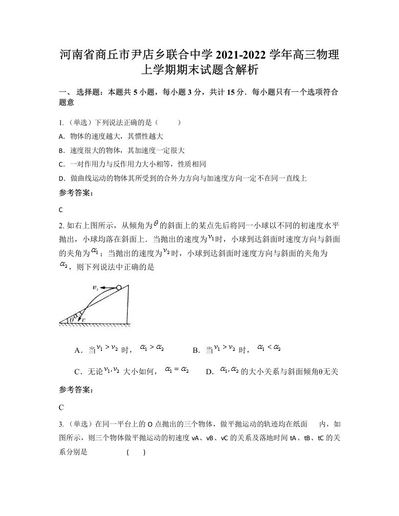 河南省商丘市尹店乡联合中学2021-2022学年高三物理上学期期末试题含解析