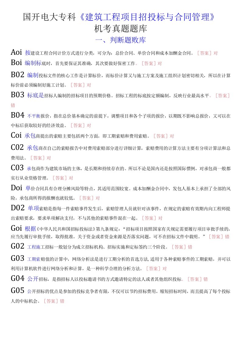 国开电大专科《建筑工程项目招投标与合同管理》机考真题题库