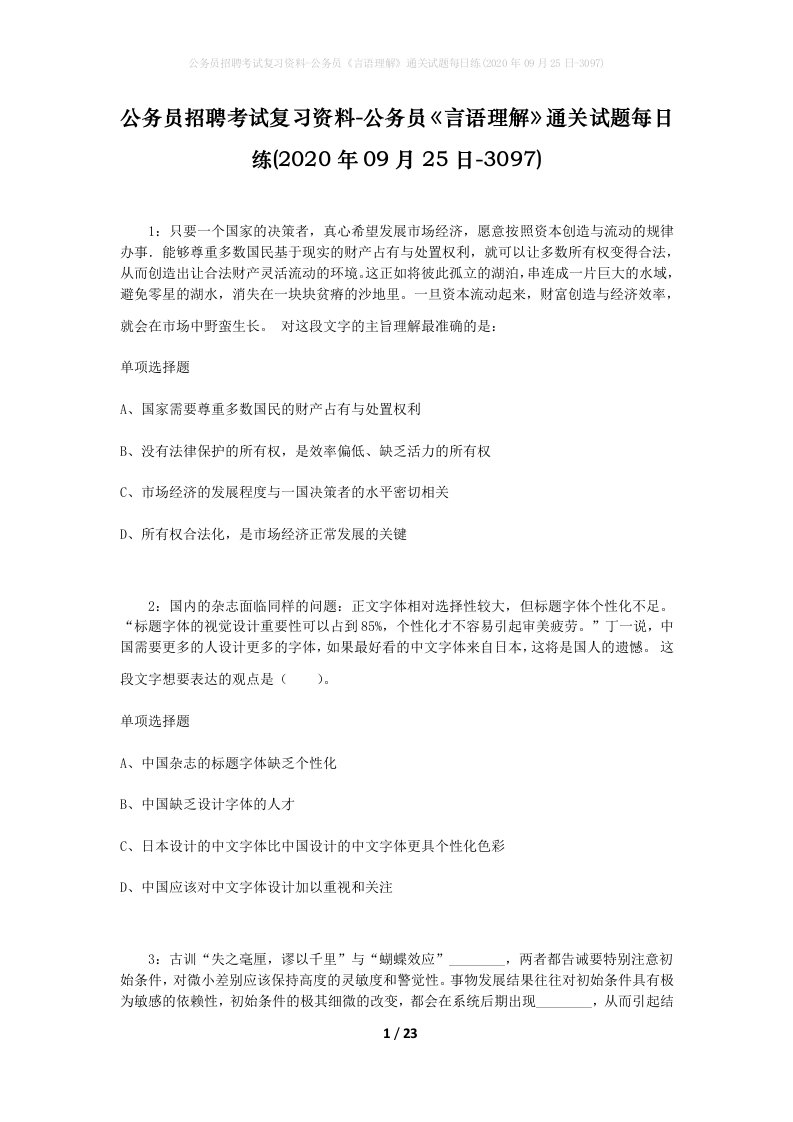 公务员招聘考试复习资料-公务员言语理解通关试题每日练2020年09月25日-3097