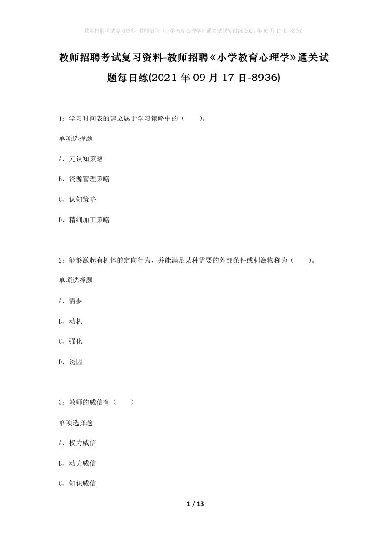 教师招聘考试复习资料-教师招聘小学教育心理学通关试题每日练2021年09月17日-8936