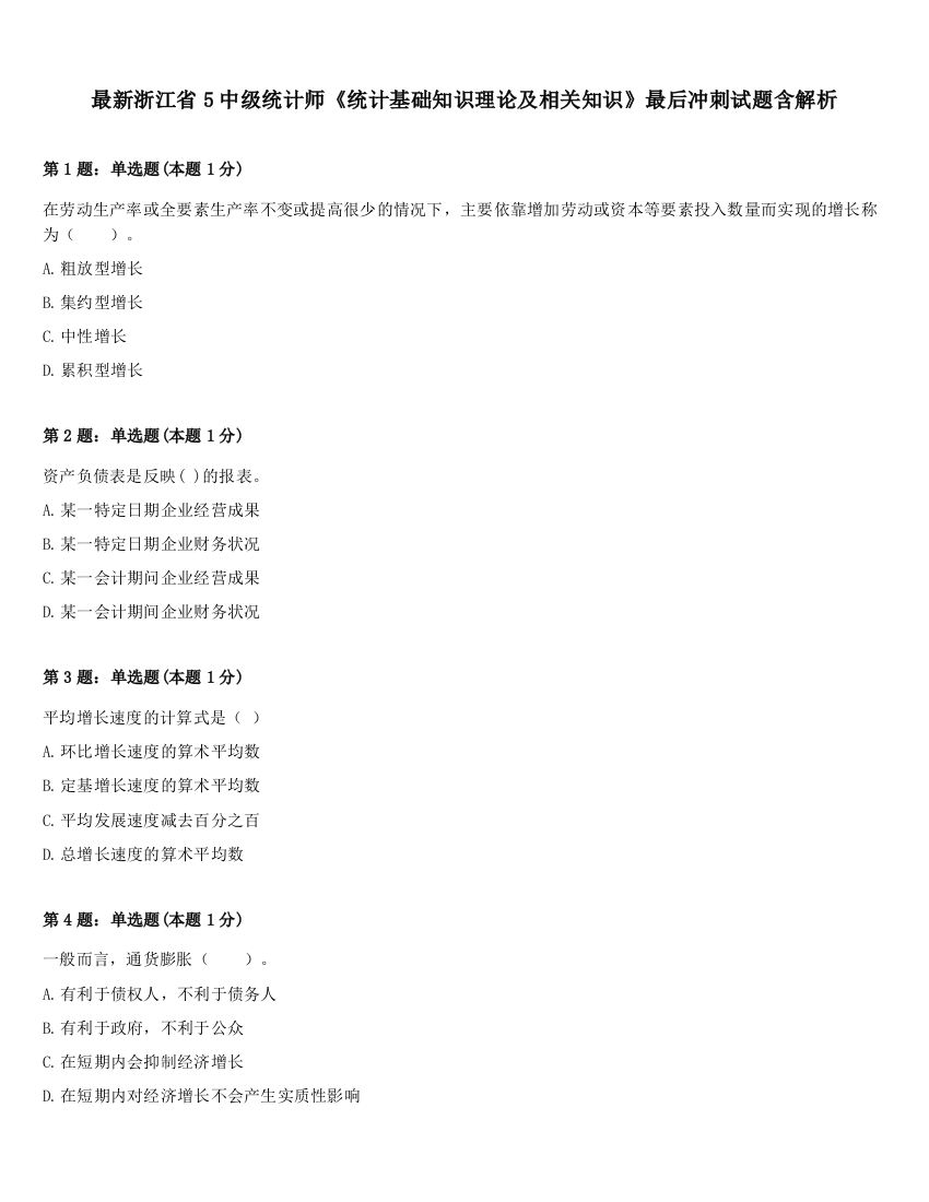 最新浙江省5中级统计师《统计基础知识理论及相关知识》最后冲刺试题含解析