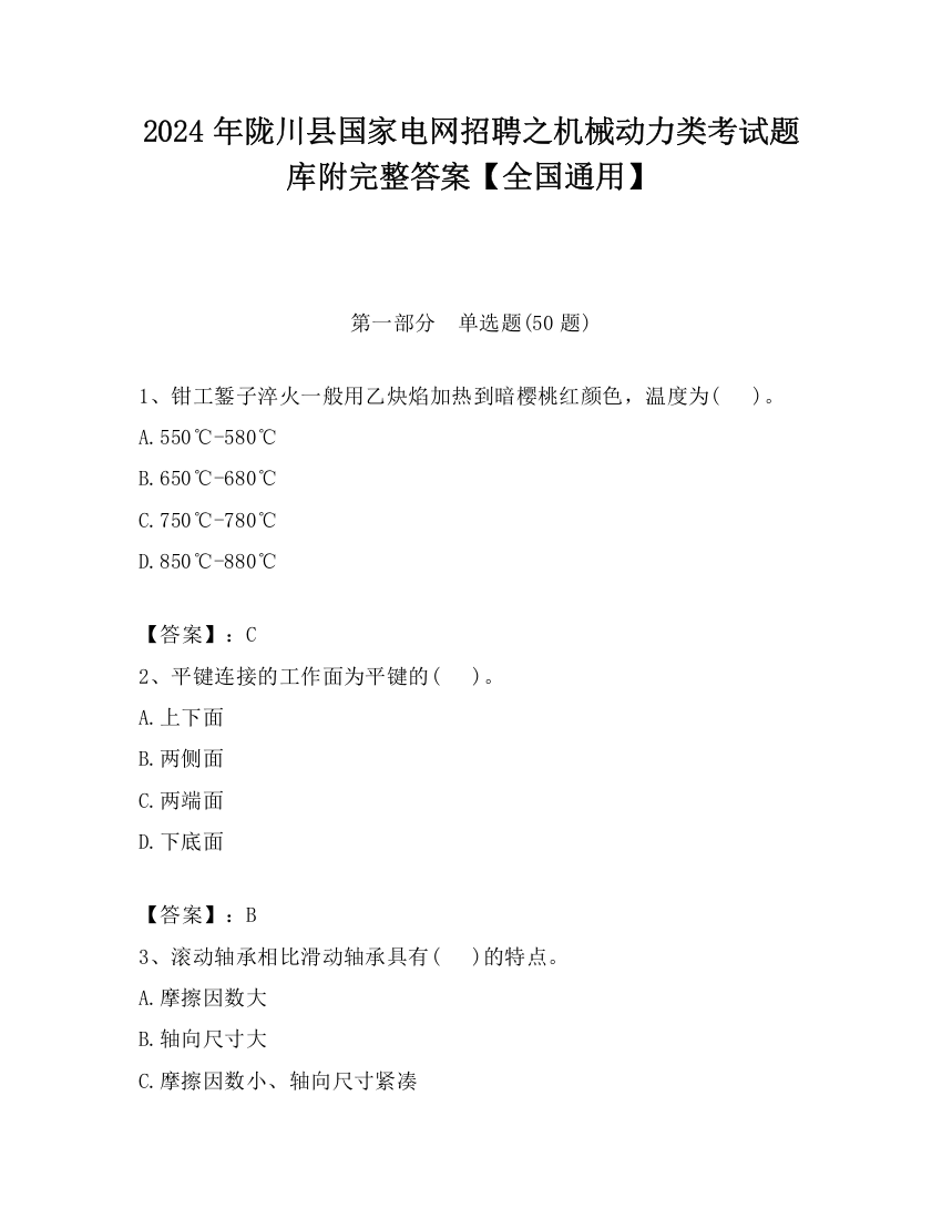 2024年陇川县国家电网招聘之机械动力类考试题库附完整答案【全国通用】