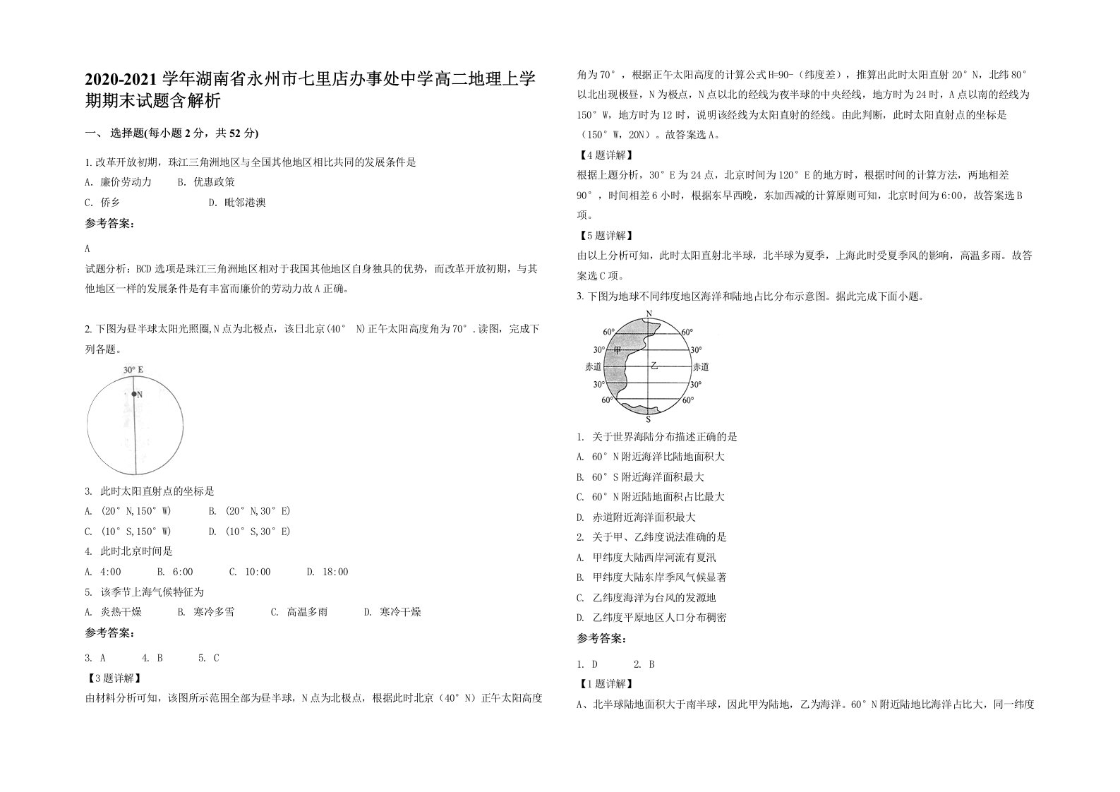 2020-2021学年湖南省永州市七里店办事处中学高二地理上学期期末试题含解析