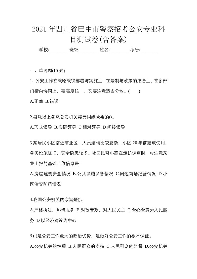 2021年四川省巴中市警察招考公安专业科目测试卷含答案