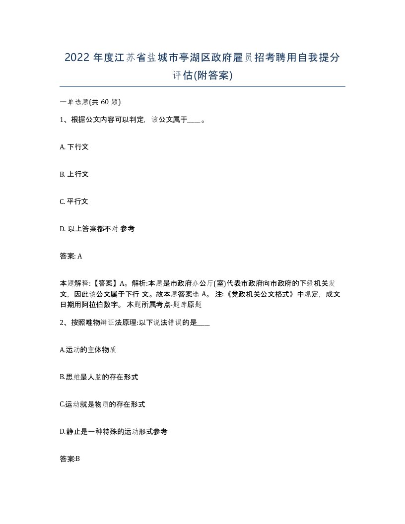 2022年度江苏省盐城市亭湖区政府雇员招考聘用自我提分评估附答案