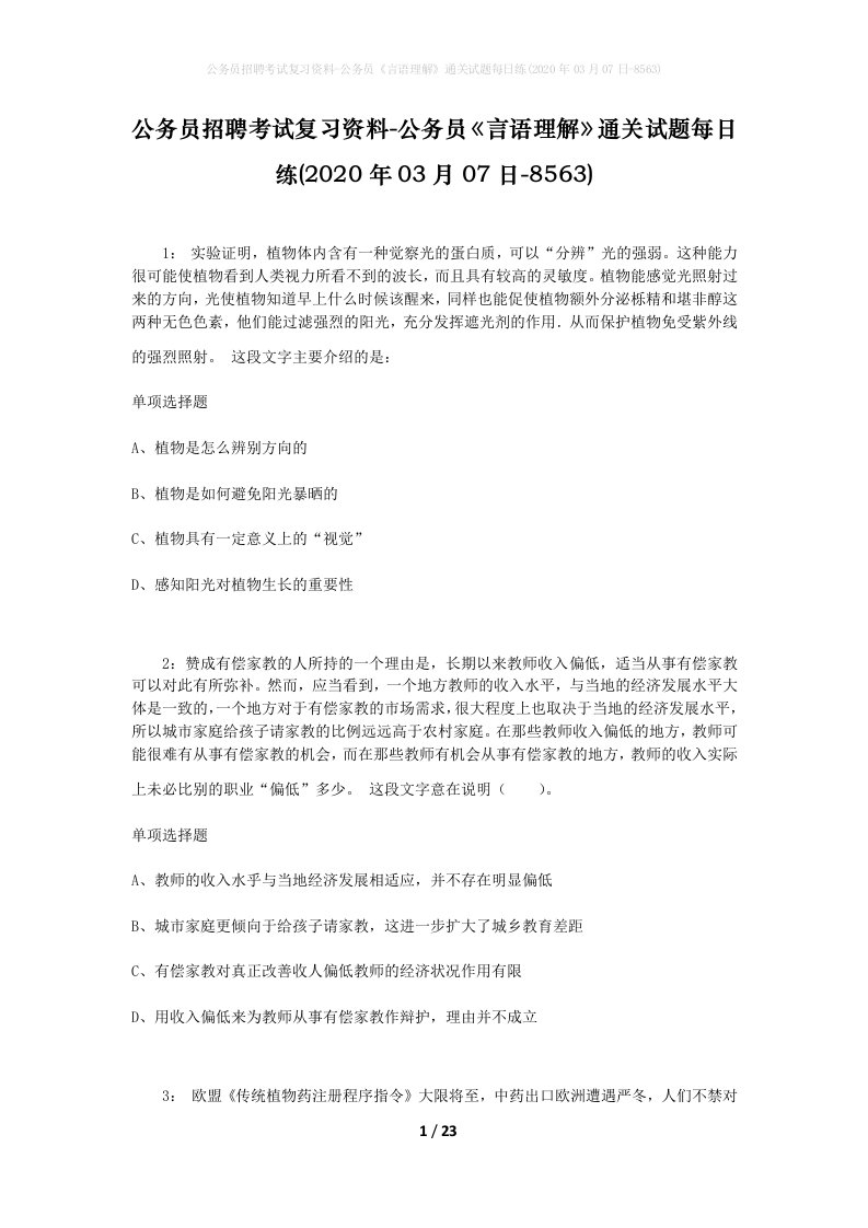 公务员招聘考试复习资料-公务员言语理解通关试题每日练2020年03月07日-8563