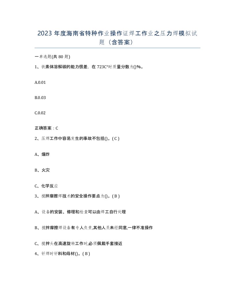 2023年度海南省特种作业操作证焊工作业之压力焊模拟试题含答案