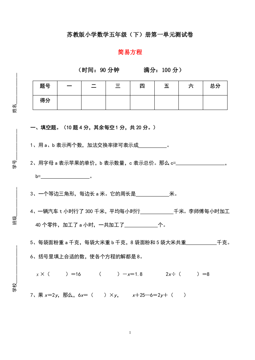 【必刷卷】五年级下册数学试题-第一单元：简易方程测试卷-苏教版(含答案)