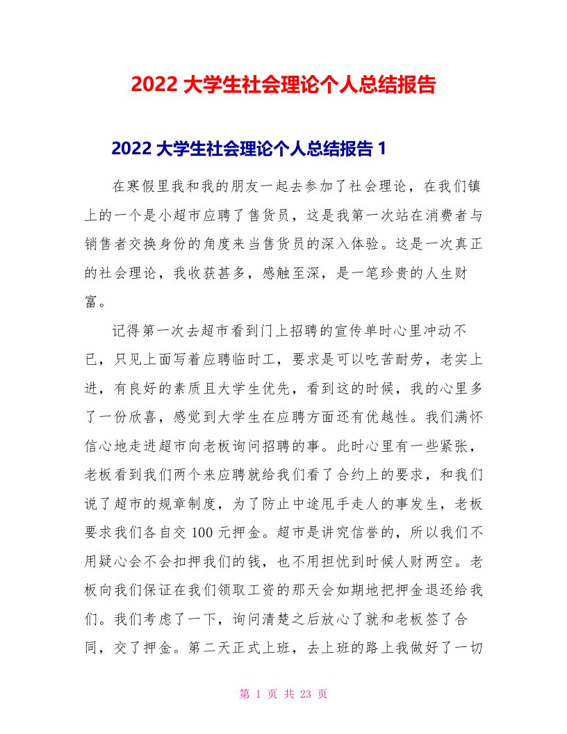 2022大学生社会实践个人总结报告