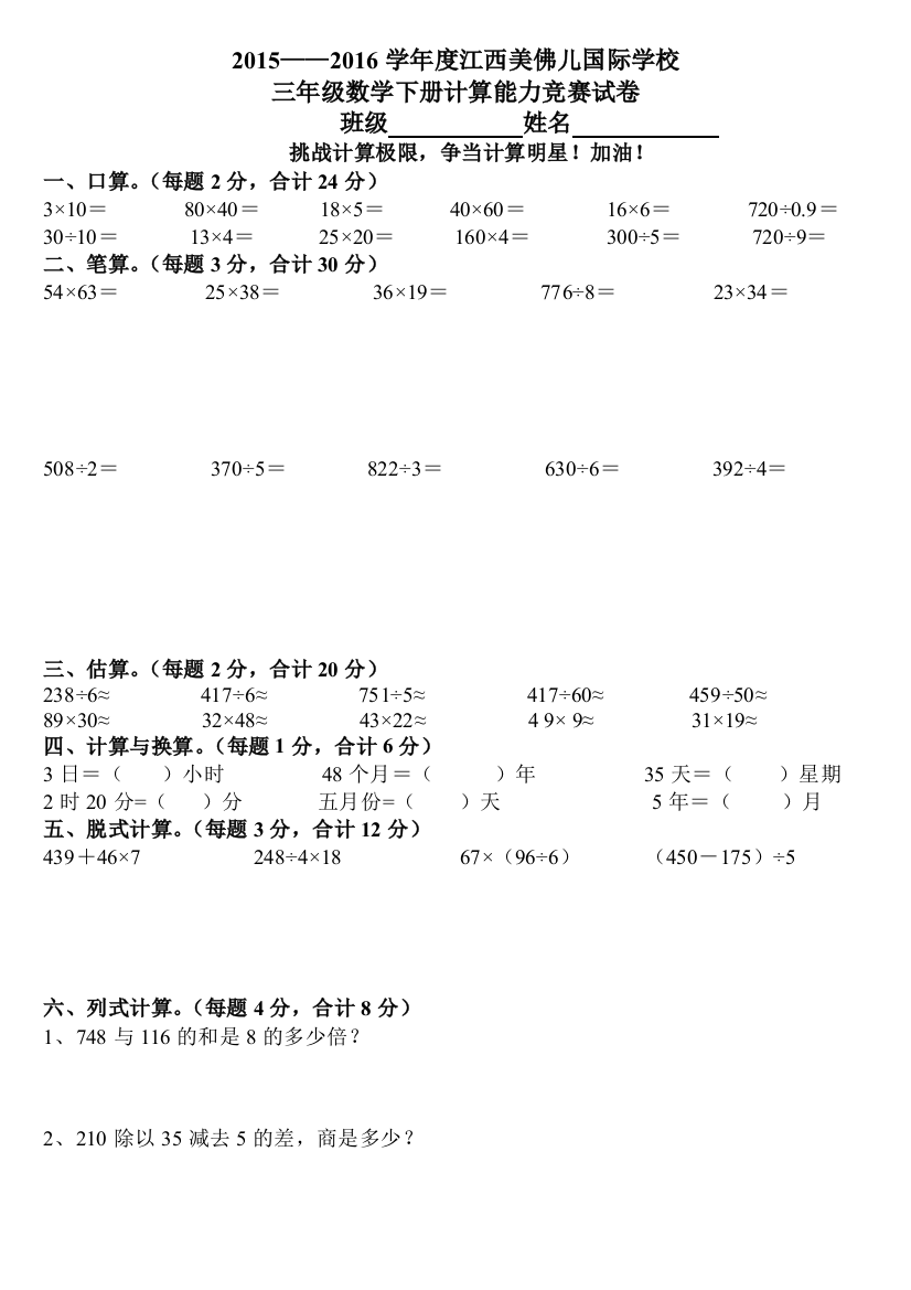 【小学中学教育精选】2015—2016学年度三年级下册数学计算能力竞赛试卷