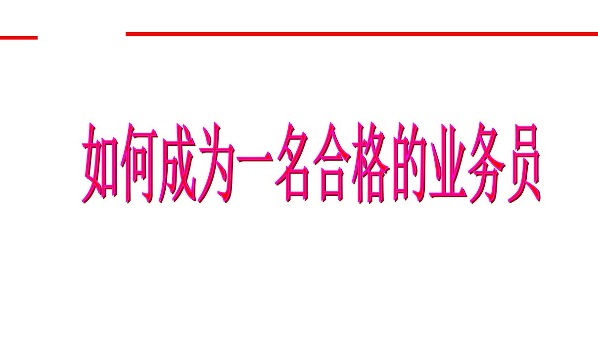 [精选]如何成为一名合格的业务员培训课件