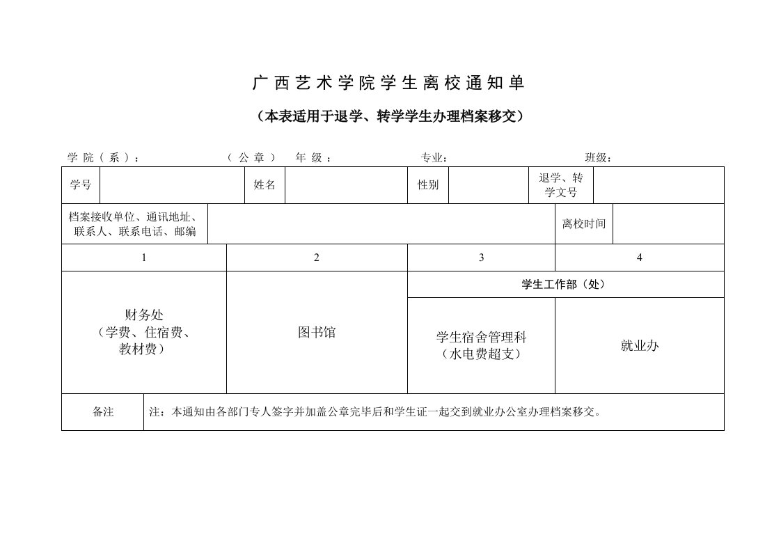 广西艺术学院学生离校通知单