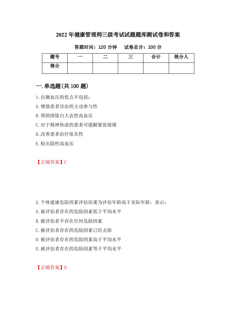 2022年健康管理师三级考试试题题库测试卷和答案10