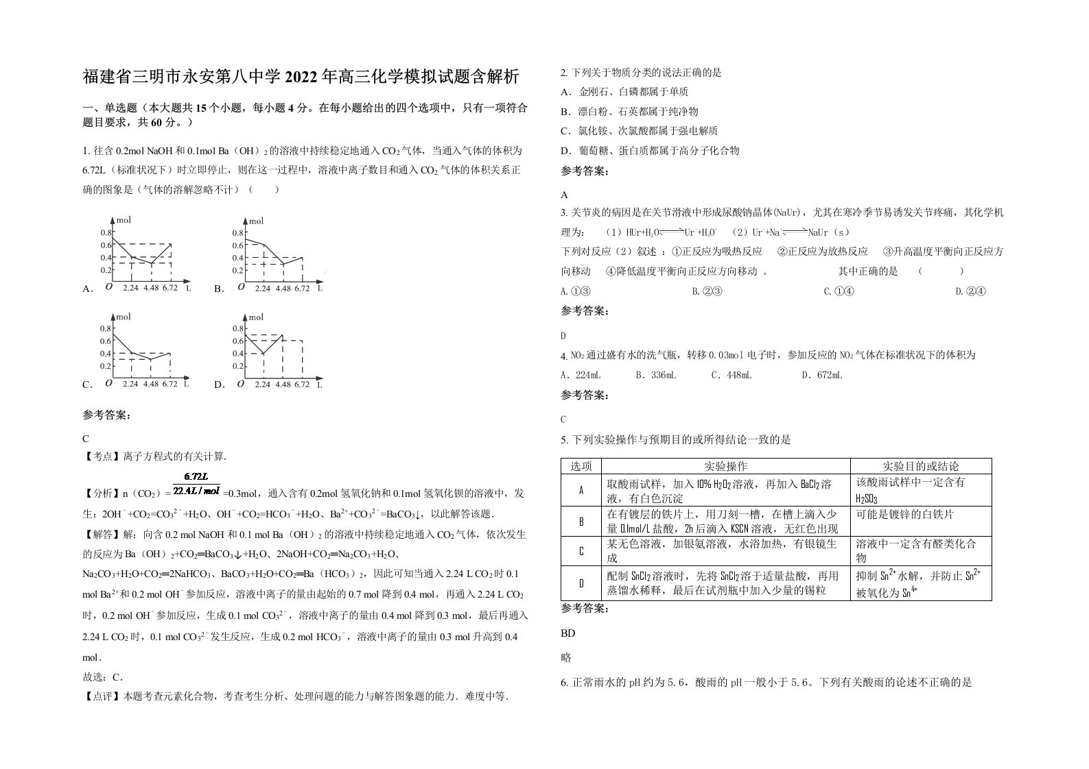 福建省三明市永安第八中学2022年高三化学模拟试题含解析