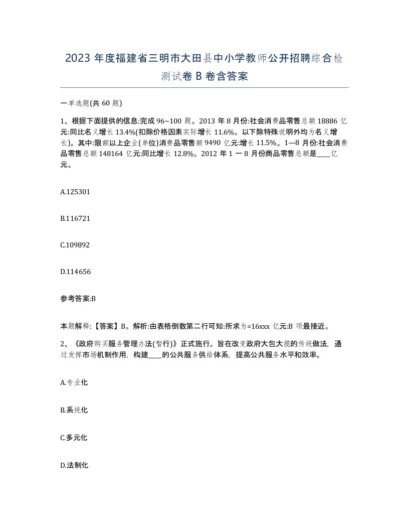 2023年度福建省三明市大田县中小学教师公开招聘综合检测试卷B卷含答案