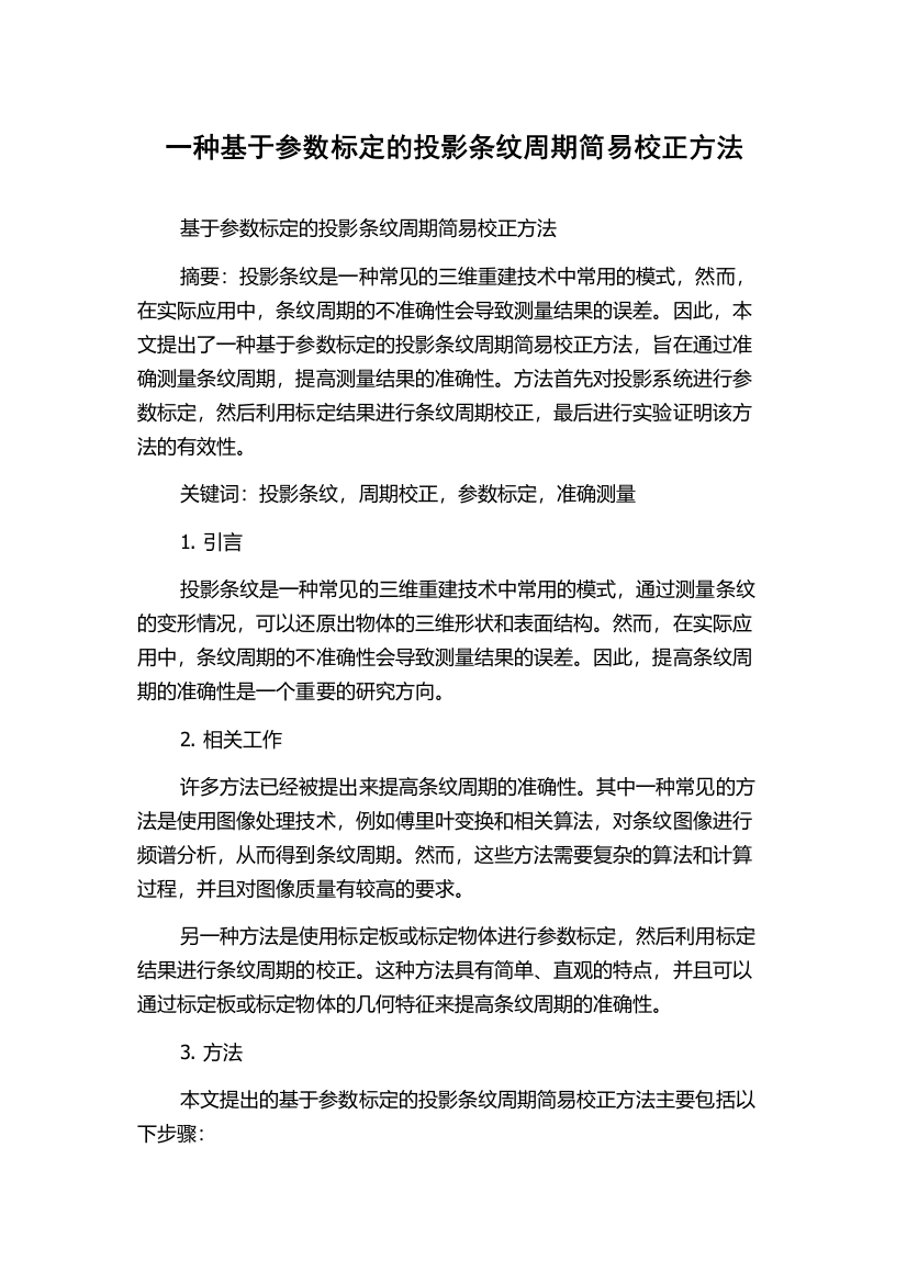 一种基于参数标定的投影条纹周期简易校正方法