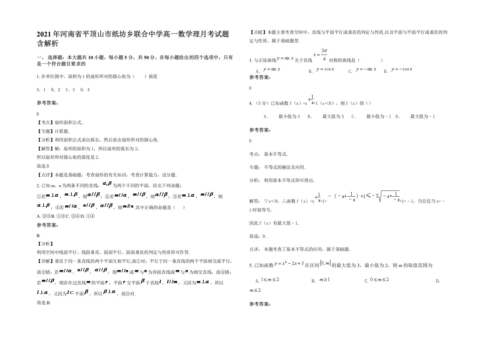 2021年河南省平顶山市纸坊乡联合中学高一数学理月考试题含解析