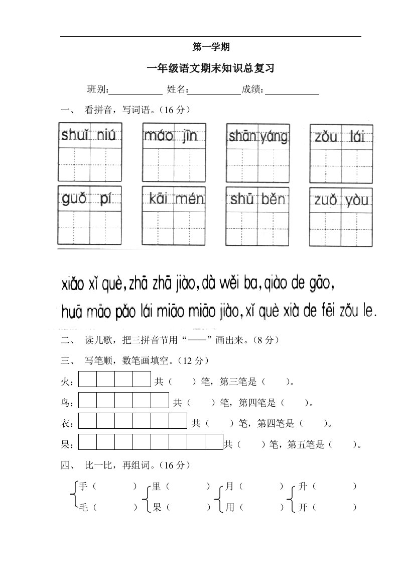 人教新课标一年级语文上册总复习试卷