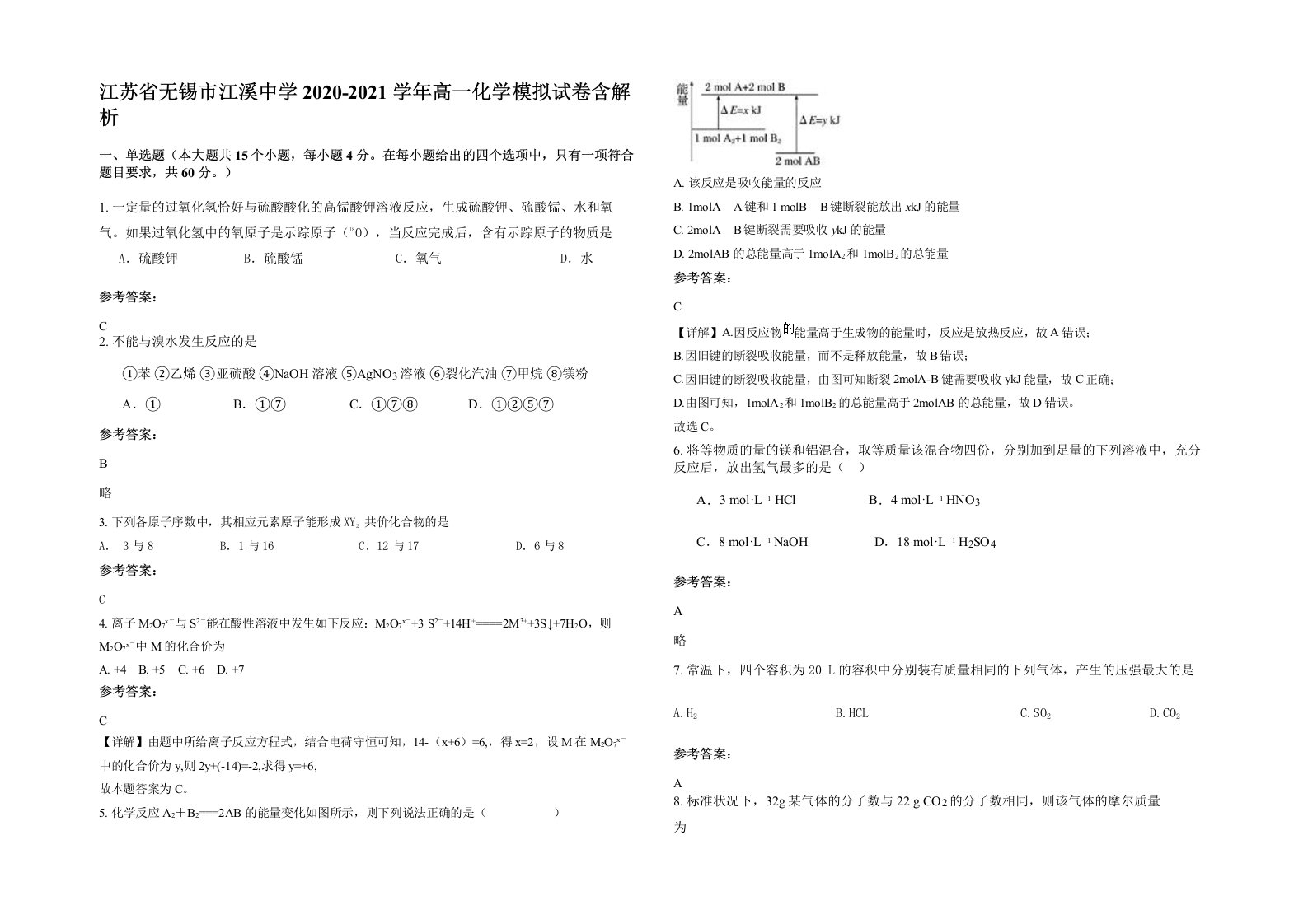 江苏省无锡市江溪中学2020-2021学年高一化学模拟试卷含解析