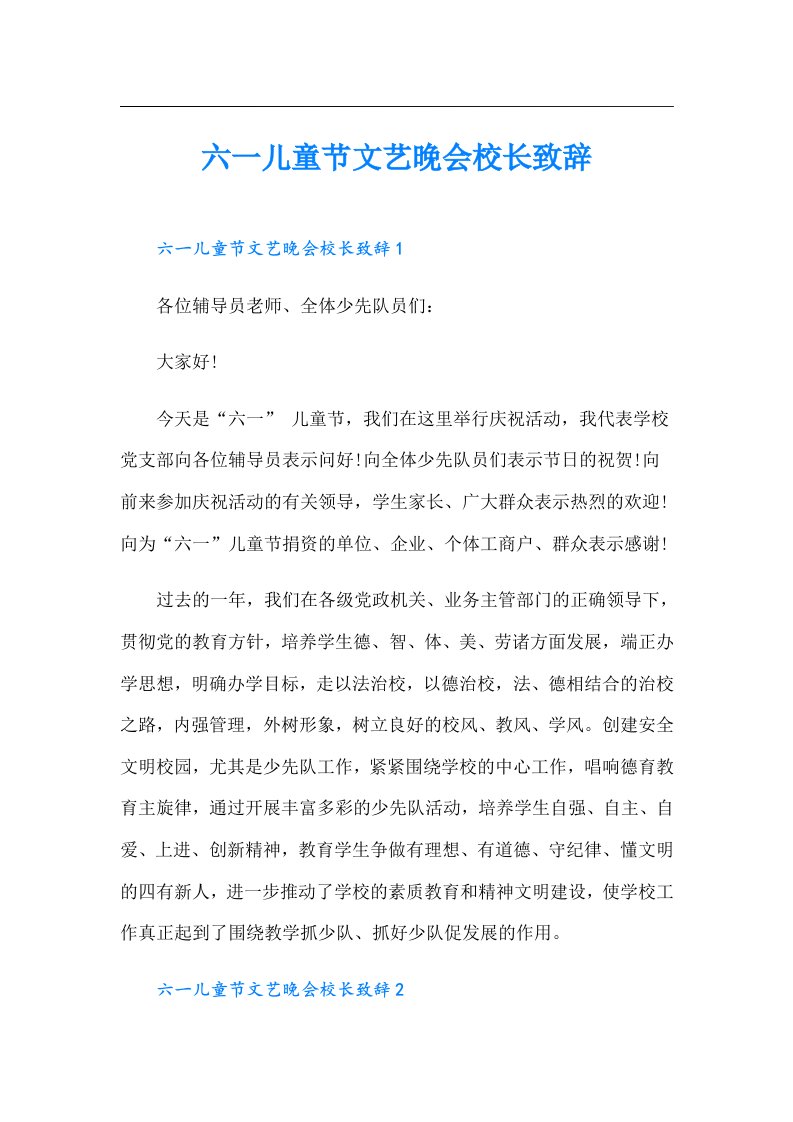 六一儿童节文艺晚会校长致辞