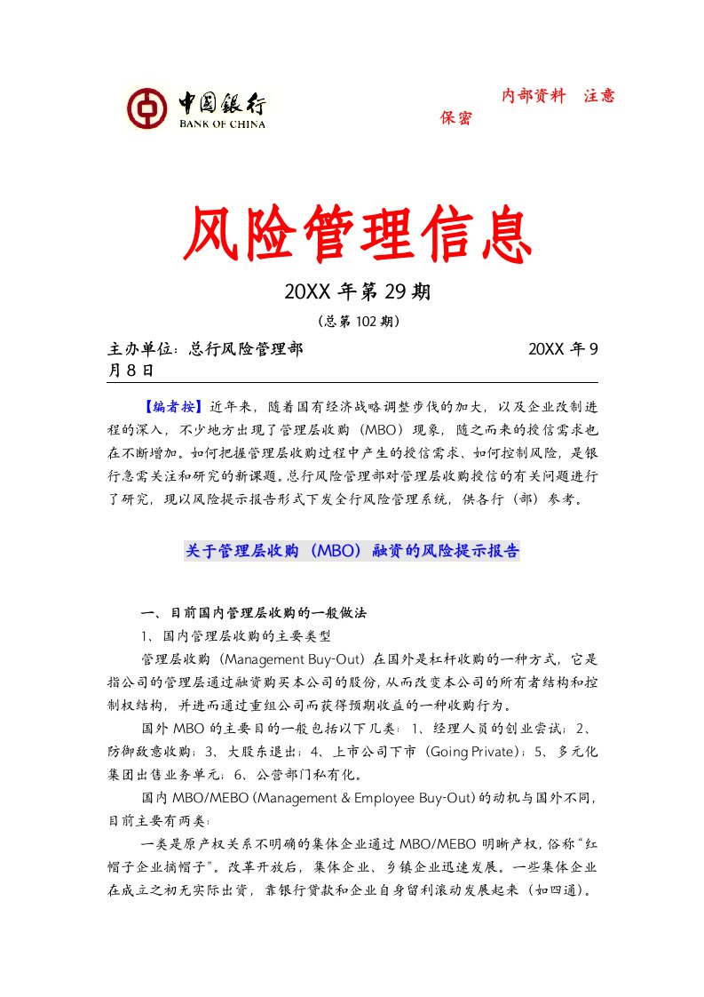 风险管理-关于管理层收购mbo融资的风险提示报告