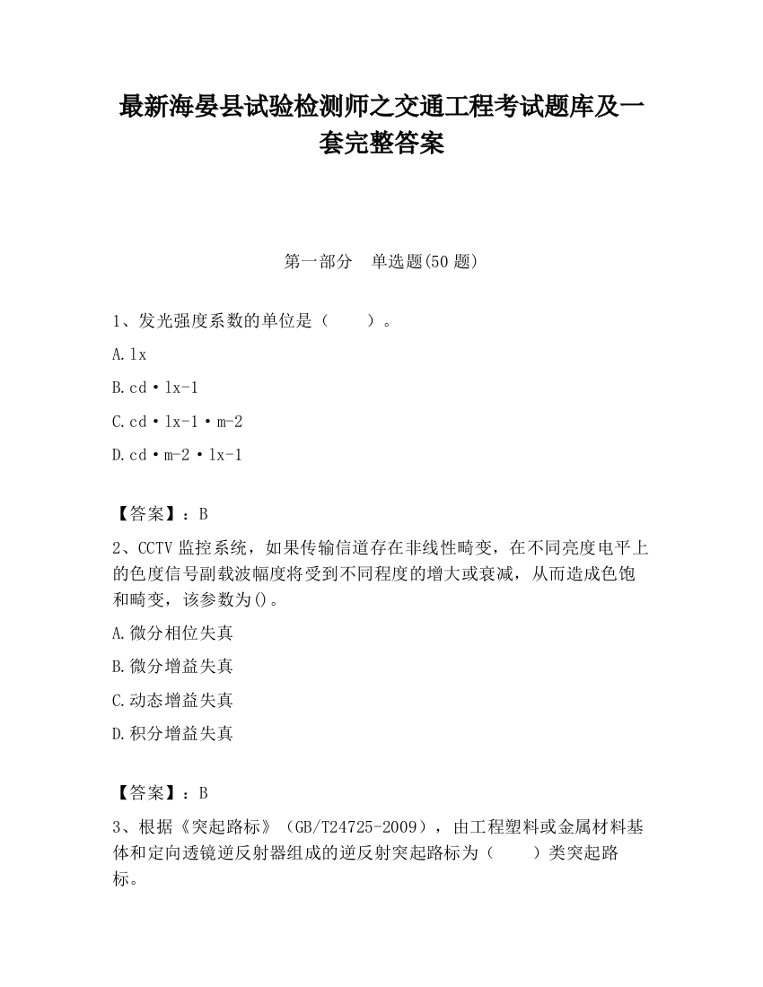 最新海晏县试验检测师之交通工程考试题库及一套完整答案