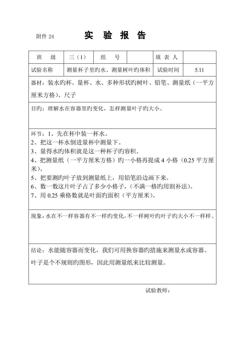 2023年实验报告测量杯子里的水测量树叶的面积