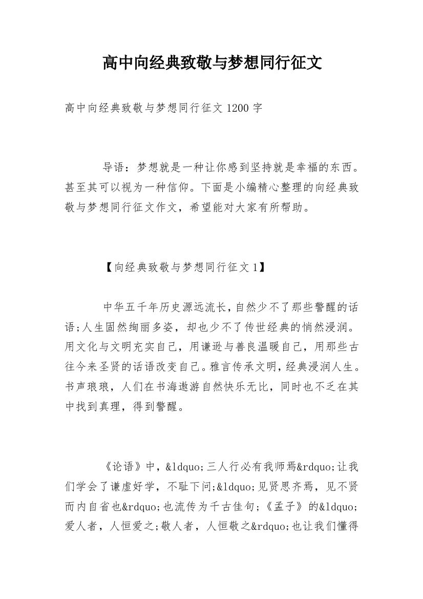 高中向经典致敬与梦想同行征文