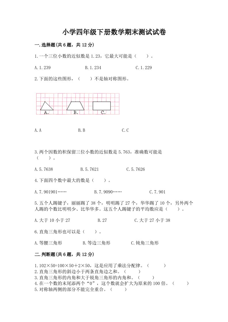 小学四年级下册数学期末测试试卷各版本